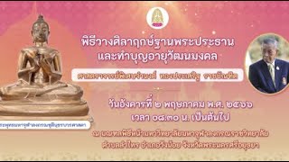 พิธีวางศิลาฤกษ์ฐานพระประธาน และทำบุญอายุวัฒนมงคล