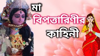 #মা বিপত্তারিনীর কাহিনী । কেন করা হয় মা বিপত্তারিণী পুজো । পৌরাণিক গল্প ।#Maa Dipanwita Banerjee