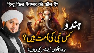 Hindu Kis Nabi Ki Ummat Hai? | Emotional Bayan by Peer Ajmal Raza Qadri 2024