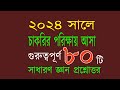 Recent job solution 2024 রিসেন্ট জব সলিউশন ২০২৪ সাধারণ জ্ঞান প্রশ্ন এবং উত্তর ২০২৪