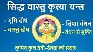 Siddh Vaastu Krutyaa Yantra II सिद्ध वास्तु कृत्या यन्त्र II भूमि दोष  II वास्तु दोष II दिशा वंधन .