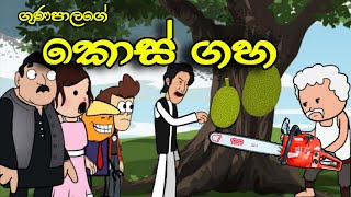 ගුණපාලගේ කොස් ගහ || Kos Gaha || Sinhala Dubbed Funny Cartoon Story