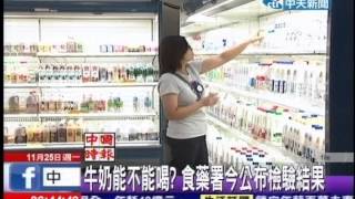 中天新聞》牛奶能不能喝？食藥署今公布檢驗結果