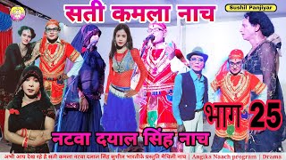 Sati Kamla Naach | भाग 25 सती कमला के नाच प्रोग्राम |Angika Naach Sati Kamla | मैथिली नाच प्रोग्राम