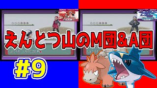 【動画】ポケットモンスタールビー・サファイア 実況プレイ第9話『マツブサとアオギリ！』