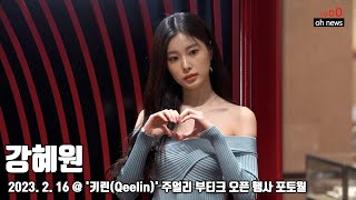 강혜원, ‘숨막히는 광배의 미모’ (@ '키린(Qeelin)' 주얼리 부티크 오픈 행사 포토월) [오뉴스영상]