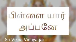 பிள்ளையார் அப்பனே பாடல் | விநாயகர் | vinayagar song | ganapathi song | Tamil devotional song