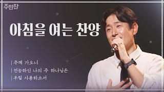 주께 가오니 + 전능하신 나의 주 하나님은 + 우릴 사용하소서 | 박요한 목사 | CBS 주만찬#29