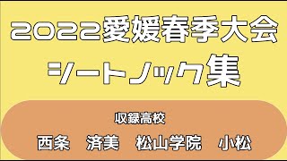 【高校野球２０２２春季愛媛大会】シートノック集[西条 済美 松山学院 小松]