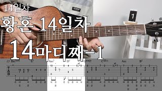 황혼 14일차 연습 | 14마디 1편 | 기타초보 황혼 강좌 | twilight guitar lesson day by day