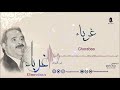 عماد رامي || غرباء من البوم غرباء || Imad Rami Ghorabaa || Album Ghorabaa