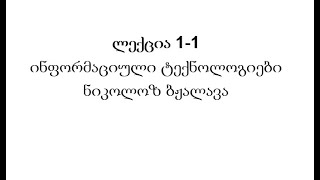 ლექცია 1-1 ინფორმაციული ტექნოლოგიები - ნიკოლოზ ბჟალავა