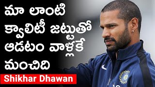 ప్రపంచ క్రికెట్‌కు మంచిదన్న శిఖర్ ధావన్ *Cricket | Telugu OneIndia