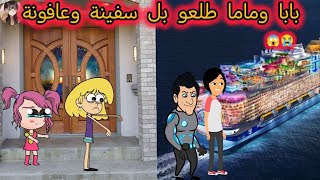 ام شموسة وزنوبه// الحلقة 307..بابا وماما طلعو بل سفينة وعافونة😭😱