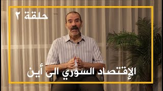 نشرة الأخبار الأسبوعية - الإقتصاد السوري الى أين - حلقة 2