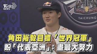 台中F1賽車專訪／角田裕毅目標當「世界冠軍」 盼「代表亞洲」:盡最大努力｜TVBS新聞@TVBSNEWS01