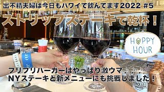 ストリップステーキのハッピーアワーで乾杯！フリフリバーガーはやっぱり絶品！NYステーキと新メニューにも挑戦しました！【出不精夫婦は今日もハワイで飲んでます2022 #5】