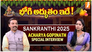 SANKRANTHI 2025 : భోగి అద్భుతం ఇదే | ఆచార్య గోపీనాథ్ ప్రత్యేక ఇంటర్వ్యూ | iNews