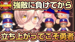 【雑談】ニュイ監督、前半を振り返り力強い言葉！今、勇者育成高校は修行パートです。でも立ち上がるのが勇者だから。【#にじ甲2023 / ニュイソシエール/ 勇者育成高校】