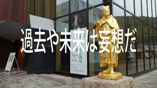 「過去や未来は妄想だ   井原編」　朝の歌のない音楽　　福の山七福人オリジナル曲　　広島県福山市