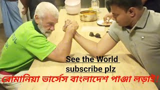 ROMANIA VS BANGLADESH claw fight..রোমানিয়া vs বাংলাদেশ পাঞ্জা লড়াই। #See the World