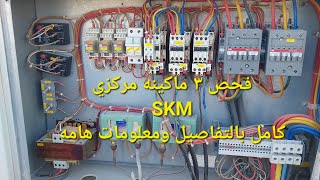 فحص ٣ ماكينه مركزي SKM كامل بالتفاصيل ومعلومات هامه