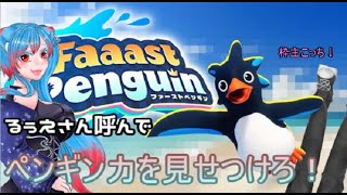 【Faaast Penguin / ファーストペンギン】俺のペンギン力をみよ！【Vtuberコラボ/実況】