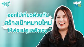 ออกไปเที่ยวด้วยกัน สร้างเป้าหมายใหม่ให้พ่อแม่ดูแลตัวเอง | บุพการีที่เคารพ