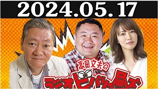 高田文夫のラジオビバリー昼ズ 出演者 : 高田文夫、松村邦洋、磯山さやか　ゲスト：桂竹丸 2024年05月17日