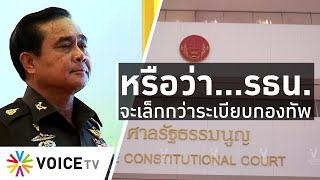 ใบตองแห้งOnAir - หรือว่า...รัฐธรรมนูญจะเล็กกว่าระเบียบกองทัพ