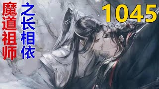 魔道祖师 忘羡《长相依》第 1045 集