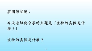 空性的真假是啥？（說法6-1）【前言】空性的真假（一）#莊圓師父#空性的真假#莊圓師父文章摘錄部落格#正法#宇宙平衡法則#因果業力法則#宇宙運作法則#超越因果#空性#影片#profile