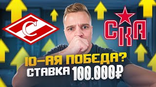 КРУПНАЯ СТАВКА НА КХЛ / СПАРТАК - СКА / ДЕСЯТАЯ ПОБЕДА В РЯД ИЛИ МИНУС?