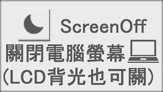 【ScreenOff】Windows螢幕關閉程式｜連LCD螢幕的背光都可以關