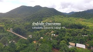 สารคดีบ้านโป่งลึก-บ้านบางกลอย