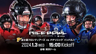 【第77回ライスボウル】富士通フロンティアーズ vs. パナソニック インパルス 240103【ハイライト】