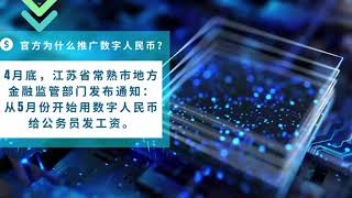 官方為什麼推廣數字人民幣？