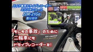 ’05CB1300SBにこんな感じでドライブレコーダー取り付けてみた　～ミツバサンコーワ　EDR-21Gα～