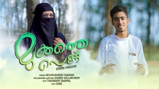 മുക്കത്തെ പെണ്ണ് |MUKKATHE PENNE|Malayalam movie song |Cover song |Noorudheen Thavanur Cover song