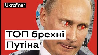 Як Путін бреше про війну в Україні • Ukraïner