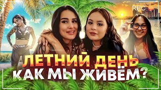 ДЕНЬ - летнеее наполнение😍 СПОРТ, МОТИВАЦИЯ, COOKING с сестрой и подругой! мы вернулись?