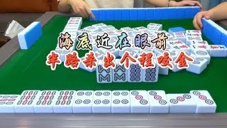 麻将：海底近在眼前，半路杀出程咬金#麻将 #四川麻将