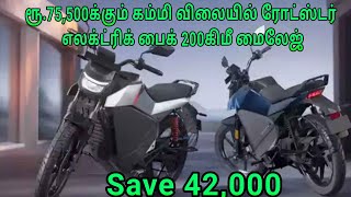 ரூ.75,500க்கும் கம்மி விலையில் Roadster Electric Bike  200km Best Mileage Cheapest Lowest EV #tamil