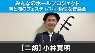 【みんなのホールプロジェクト】＜二胡＞小林 寬明・海と湖のフェスティバル/福井県アーティストによる愉快な音楽会【プロ発表】2021.10.10