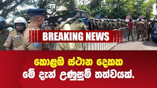 කොළඹ ස්ථාන දෙකක උණුසුම් තත්වයක් - Breaking news