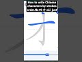 How to write Chinese characters by strokes order.No 19 才 cái  just   #chinese #china #chinesechinese