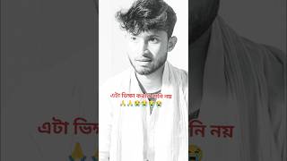 এটা ভিক্ষা করার পানি নয় | #vairalshort #shortsfeed #islame #tranding #tiktok