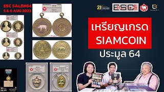 เหรียญเกรด Siamcoin ประมูล64 | Pre-Auction Eur-Seree SALE64 | Lecture Book