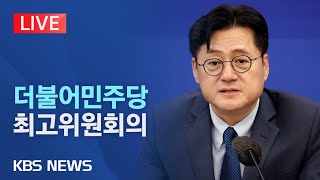 [LIVE] 더불어민주당 최고위원회의/홍익표 원내대표 주재/2023년 10월 6일(금)/KBS