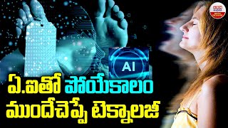 ఏ.ఐ తో పోయేకాలం ముందేచెప్పే టెక్నాలజీ | AI Predicts Your Dea*th Date | ABN Digital